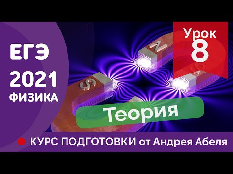 УРОК 8 - ТЕОРИЯ ЕГЭ ФИЗИКА 2021 Курс подготовки Абель