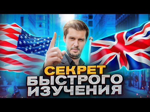 Как Быстро Заговорить На Английском (Эта Техника Поможет Каждому)