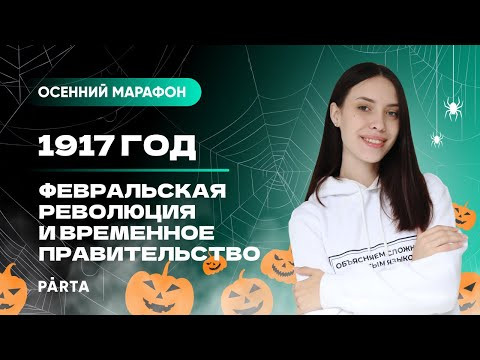 1917 год: Февральская революция и Временное правительство | PARTA | История ЕГЭ 2023 1917 год: Февральская революция и Временное правительство | PARTA | История ЕГЭ 2023