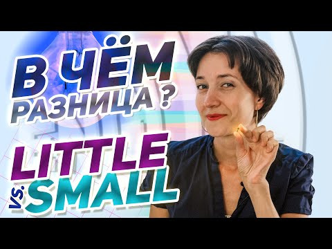 Little или Small как правильно? А Вы знаете в чём разница? Проверьте себя! Английский язык просто Little или Small как правильно? А Вы знаете в чём разница? Проверьте себя! Английский язык просто