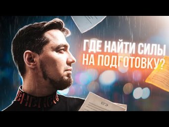 ГДЕ НАЙТИ СИЛЫ НА ПОДГОТОВКУ | ТОП-РЕПЕТИТОР