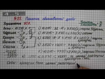 Упражнение № 707 &ndash; Математика 5 класс &ndash; Мерзляк А.Г., Полонский В.Б., Якир М.С.