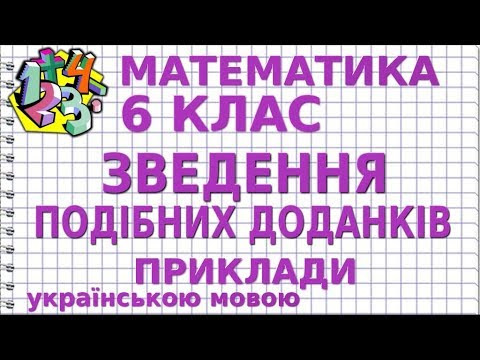 ЗВЕДЕННЯ ПОДІБНИХ ДОДАНКІВ. Приклади | МАТЕМАТИКА 6 клас