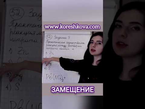 Написать химическую реакцию замещения Pb(NO₃)₂+Zn&rarr;Zn(NO₃)₂+Pb ХИМИЯ ЕГЭ ОГЭ Корешкова ОнлайнХимик
