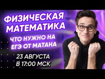 Физическая математика. Что нужно на ЕГЭ по физике от матана