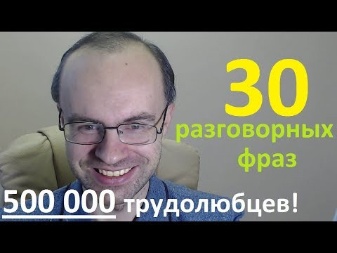 500 000! 30 РАЗГОВОРНЫХ ФРАЗ. МЕДЛЕННЫЙ РАЗГОВОРНЫЙ АНГЛИЙСКИЙ ЯЗЫК. АНГЛИЙСКИЙ ДЛЯ НАЧИНАЮЩИХ 500 000! 30 РАЗГОВОРНЫХ ФРАЗ. МЕДЛЕННЫЙ РАЗГОВОРНЫЙ АНГЛИЙСКИЙ ЯЗЫК. АНГЛИЙСКИЙ ДЛЯ НАЧИНАЮЩИХ