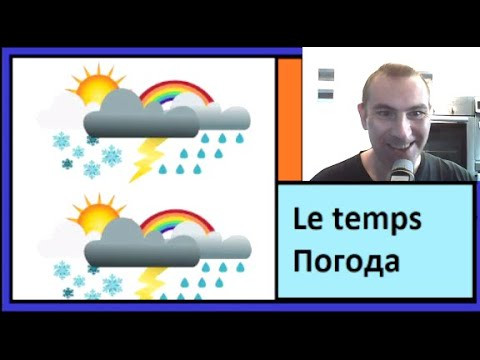 Le temps - Погода - 250 самых важных слов французского языка в контексте