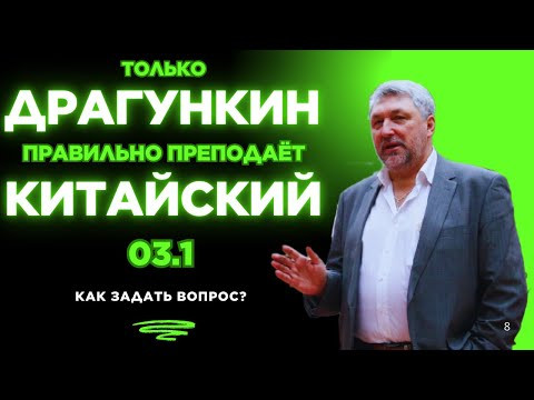 03.1: КАК задать вопрос? Правильный китайский по Драгункину за15 занятий