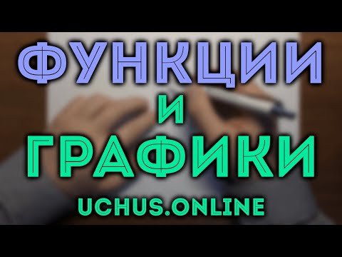 ГРАФИКИ ФУНКЦИЙ &ndash; новая задача ЕГЭ профиль