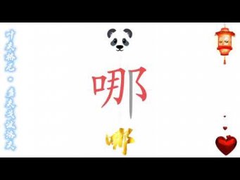4 - 你去哪儿 (Китайский язык для начинающих)