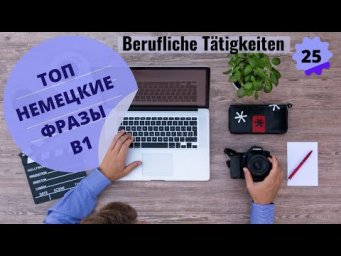 24 ВИДЕОУРОК BERUFLICHE T&Auml;TIGKEITEN-ПРОФЕССИОНАЛЬНАЯ ДЕЯТЕЛЬНОСТЬ #ирина_цырульникова #немецкий_язык