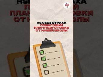 HSK без страха: пошаговый план  подготовки от школы Chinese First. Боишься экзамена HSK? Не нужно!
