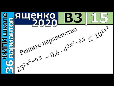 Ященко ЕГЭ 2020 3 вариант 15 задание. Сборник ФИПИ школе (36 вариантов)