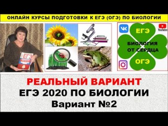 РЕАЛЬНЫЙ ВАРИАНТ КИМ ПО БИОЛОГИИ ИЗ ЕГЭ 2020 ГОДА. ВАРИАНТ №2 РЕАЛЬНЫЙ ВАРИАНТ КИМ ПО БИОЛОГИИ ИЗ ЕГЭ 2020 ГОДА. ВАРИАНТ №2