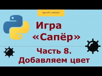 Игра "Сапер" на Python, добавляем цвет. Minesweeper in Python Tkinter