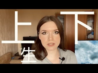 ИЕРОГЛИФЫ #4 上，下，生