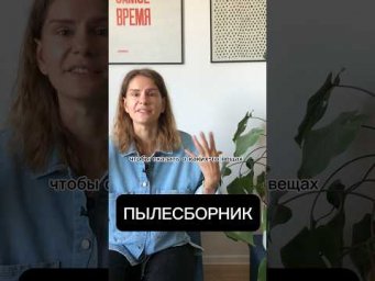 Что значит ПЫЛЕСБОРНИК?