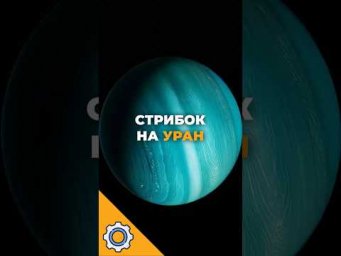 Starship готується до стрибка на Уран! Чи змінить це історію космосу?