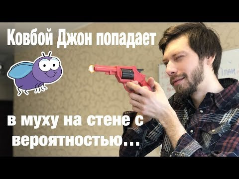 Ковбой Джон попадает в муху на стене с вероятностью