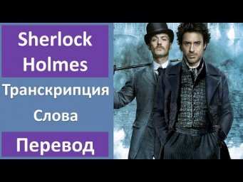 Английский по фильмам: Шерлок Холмс - Трейлер (2009)
