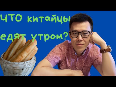 Что едят китайцы утром ｜Неужели они в самом деле едят это на завтрак?!