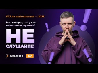 Вам говорят, что у вас не получится? Не слушайте! ЕГЭ по информатике - 2026