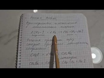 Реакция Вюрца