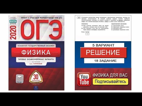 18 задание 5 варианта ОГЭ 2020 по физике Е.Е.Камзеевой (30 вариантов)