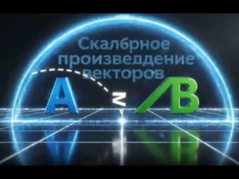 Скалярное произведение векторов Rec 10 23 25