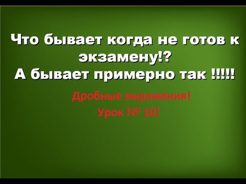 Подготовка к ОГЭ -2020 по математике с нуля! Дроби!!! Теория+практика! Урок 10