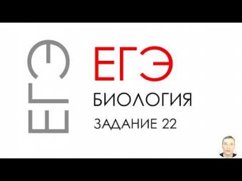 ЕГЭ биология 2020 Задание 22 Рохлов разбор