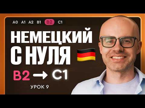 Немецкий с нуля. Немецкий язык по приложению German Galaxy. B2. Уроки немецкого языка с нуля.Урок 9 Немецкий с нуля. Немецкий язык по приложению German Galaxy. B2. Уроки немецкого языка с нуля.Урок 9