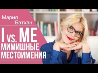 Me vs. I / Местоимения