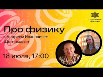 Про физику с Андреем Ивановичем Щетниковым