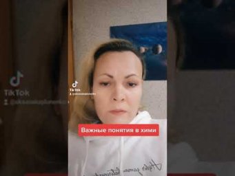 Важные понятия в химии
