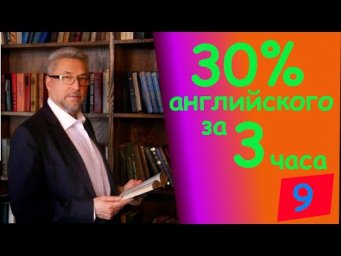 "30% английского за 3 часа" - урок девятый. Новый бесплатный видеокурс от Александра Драгункина