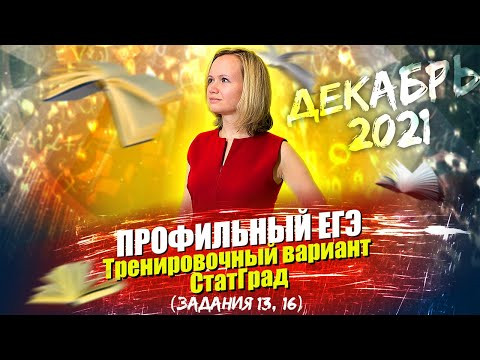 Профильный ЕГЭ по математике. Тренировочный вариант СтатГрад (задания 13, 16)