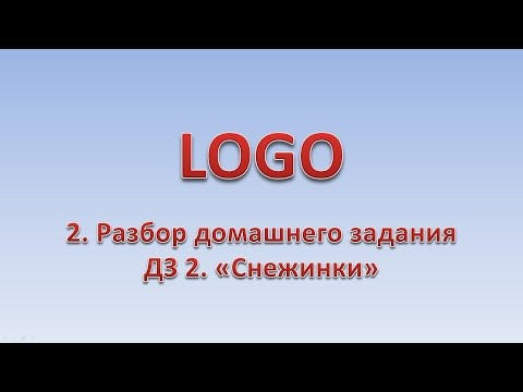LOGO 2. Разбор ДЗ1. ДЗ2-снежинки