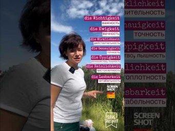 Не учи бездумно, образовывай слова сам! #немецкий #боженакорн #keit #heit #bozenakorn