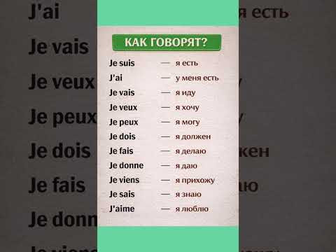 Verbes principaux #урокифранцузского #французскийпополочкам #французскийязык #диалогинафранцузском