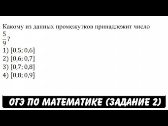 Какому из данных промежутков ... | ОГЭ 2017 | ЗАДАНИЕ 2 | ШКОЛА ПИФАГОРА