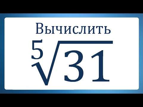 Вычислить ➜ ⁵&radic;31