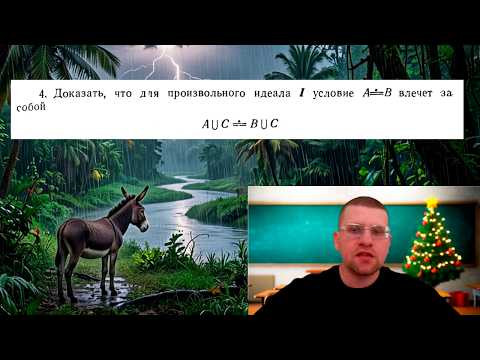 Теория множеств: равенство по модулю идеала I (Задача 1)