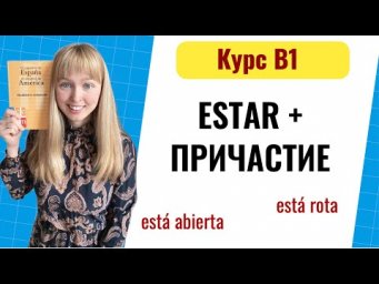 Конструкция Estar + Participio / Описание Результата Действия в Испанском Языке