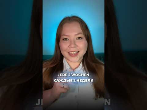 jede 2 Wochen - каждые 2 недели? #немецкий #немецкийязык #учитьнемецкий #немецкийснуля
