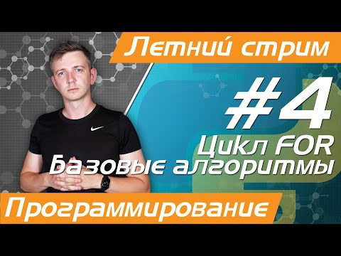 Летний стрим №4. Программирование на Python. Цикл FOR. Базовые алгоритмы. ЕГЭ по информатике - 2023