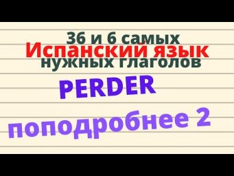 Испанский язык.36 и 6 самых нужных глаголов. Глагол PERDER,  ПОДРОБНО часть 2