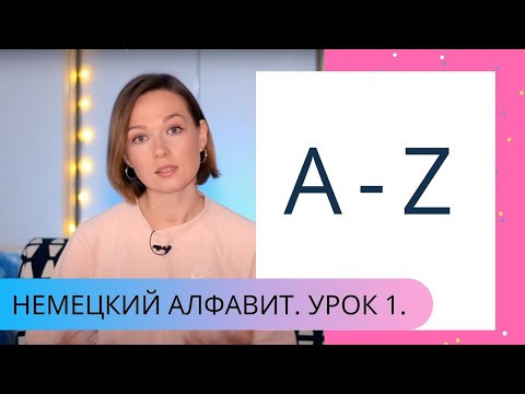 НЕМЕЦКИЙ АЛФАВИТ! Правильное произношение.УРОК 1.