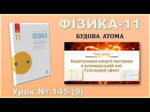 ФІЗИКА-11 | Урок 145 (9) | Квантування енергії частинки в потенціальній ямі. Тунельний ефект