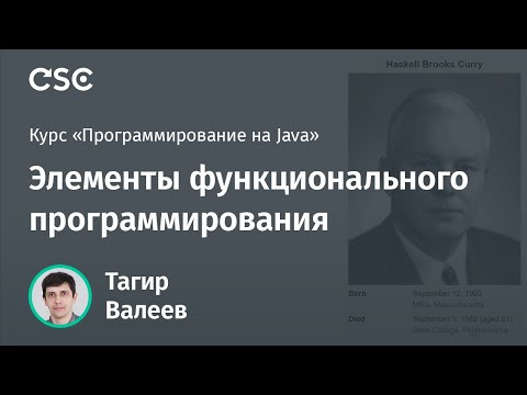 Лекция 7. Элементы функционального программирования (Программирование на Java) Лекция 7. Элементы функционального программирования (Программирование на Java)